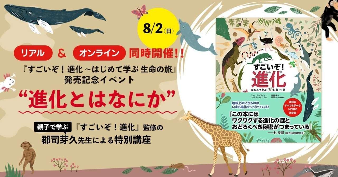 あらゆる視点から進化の謎に迫る子どもも大人も楽しめる科学絵本 すごいぞ 進化 刊行記念の特別講座も開催 本がひらく