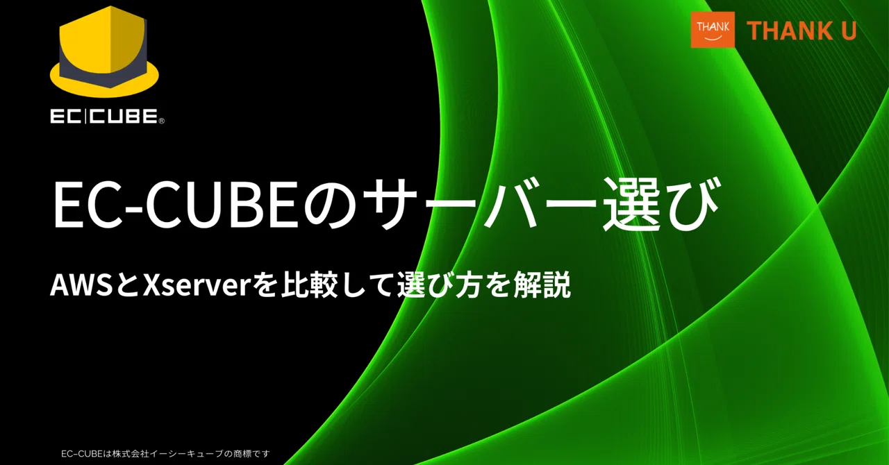 Choosing a Server for EC-CUBE: Things to Consider Before Thinking 'I ...