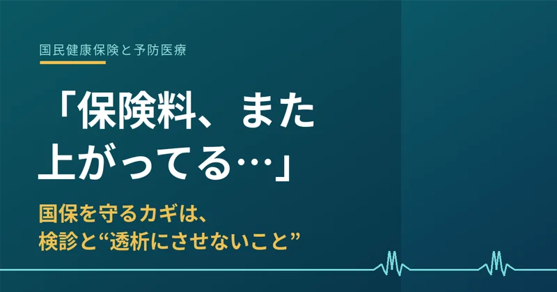 「国保の保険料、また上がってる…」――国保を守るカギは“検診”と“透析にさせないこと”