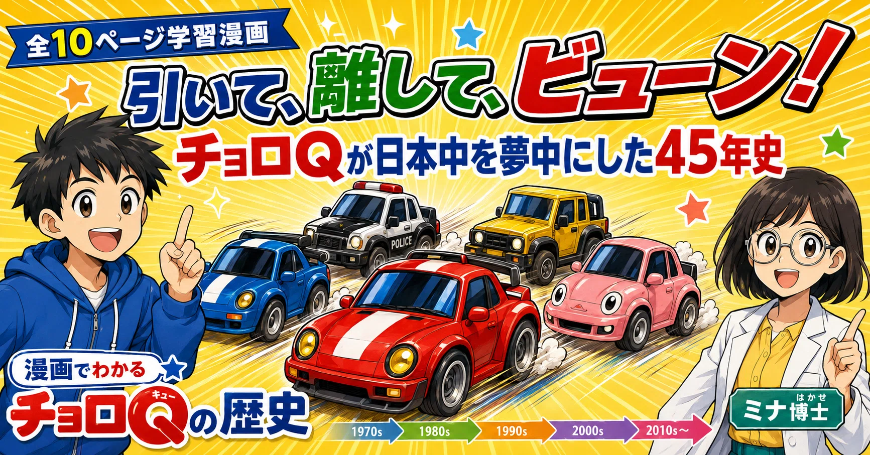 引いて、離して、ビューン！ チョロQが日本中を夢中にした45年史｜GPT