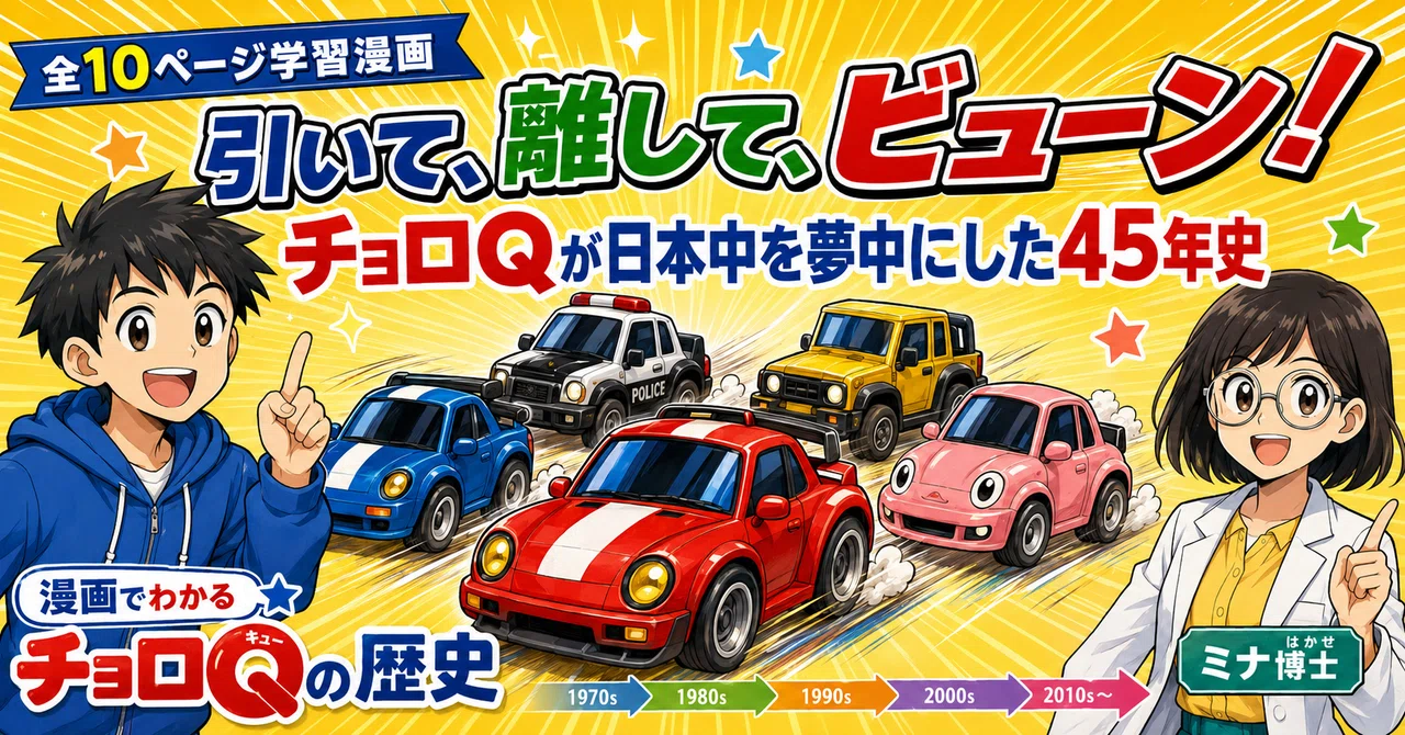 引いて、離して、ビューン！ チョロQが日本中を夢中にした45年史｜GPT