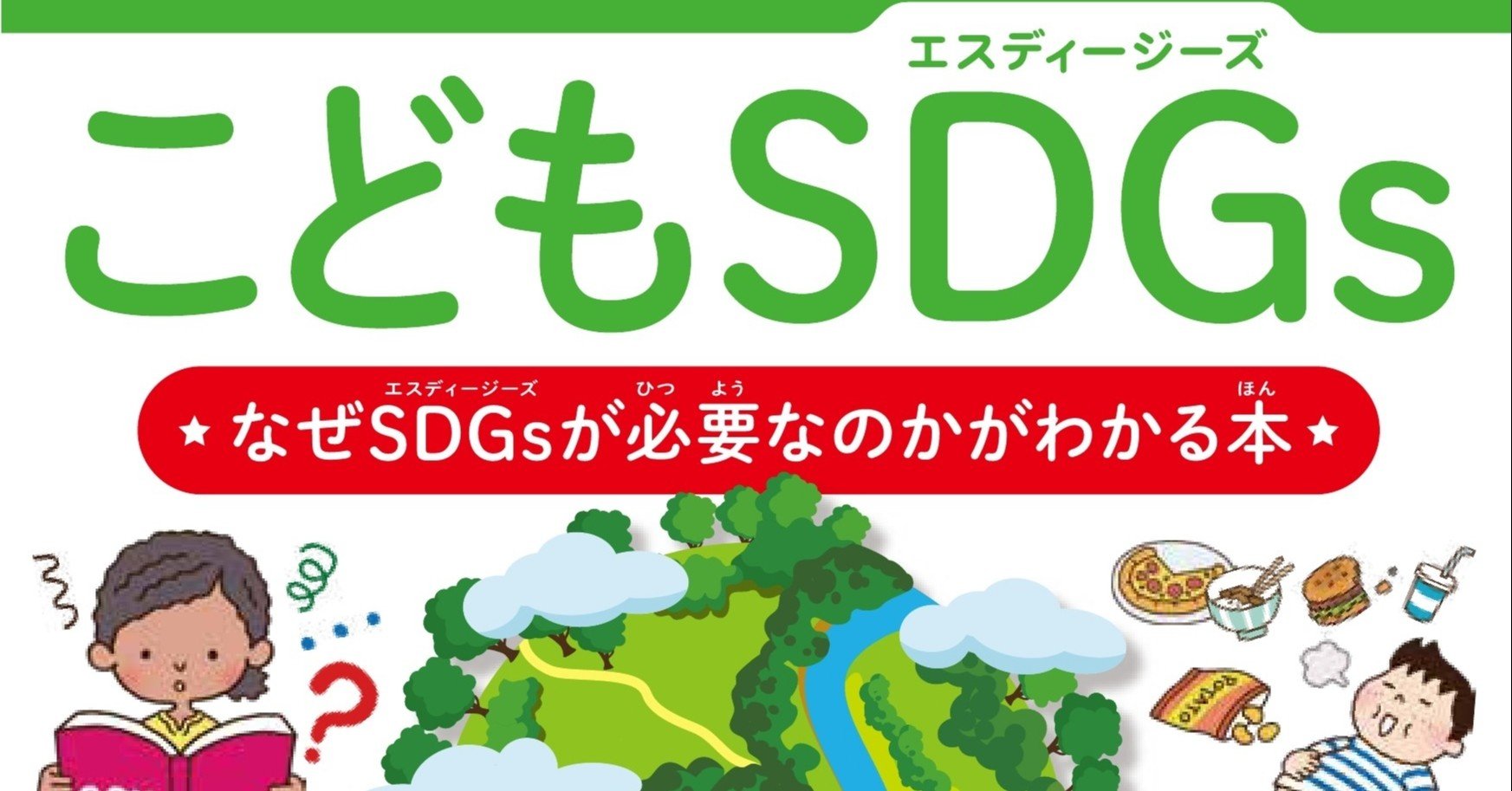 試し読み こどもsdgs エスディージーズ なぜsdgsが必要なのかがわかる本 カンゼン Note