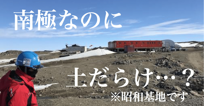 南極なのに…？昭和基地は「建設現場か砂漠の基地か」雪で覆われてい