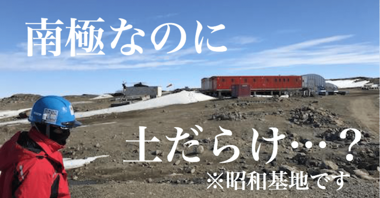 南極なのに…？昭和基地は「建設現場か砂漠の基地か」雪で覆われてい