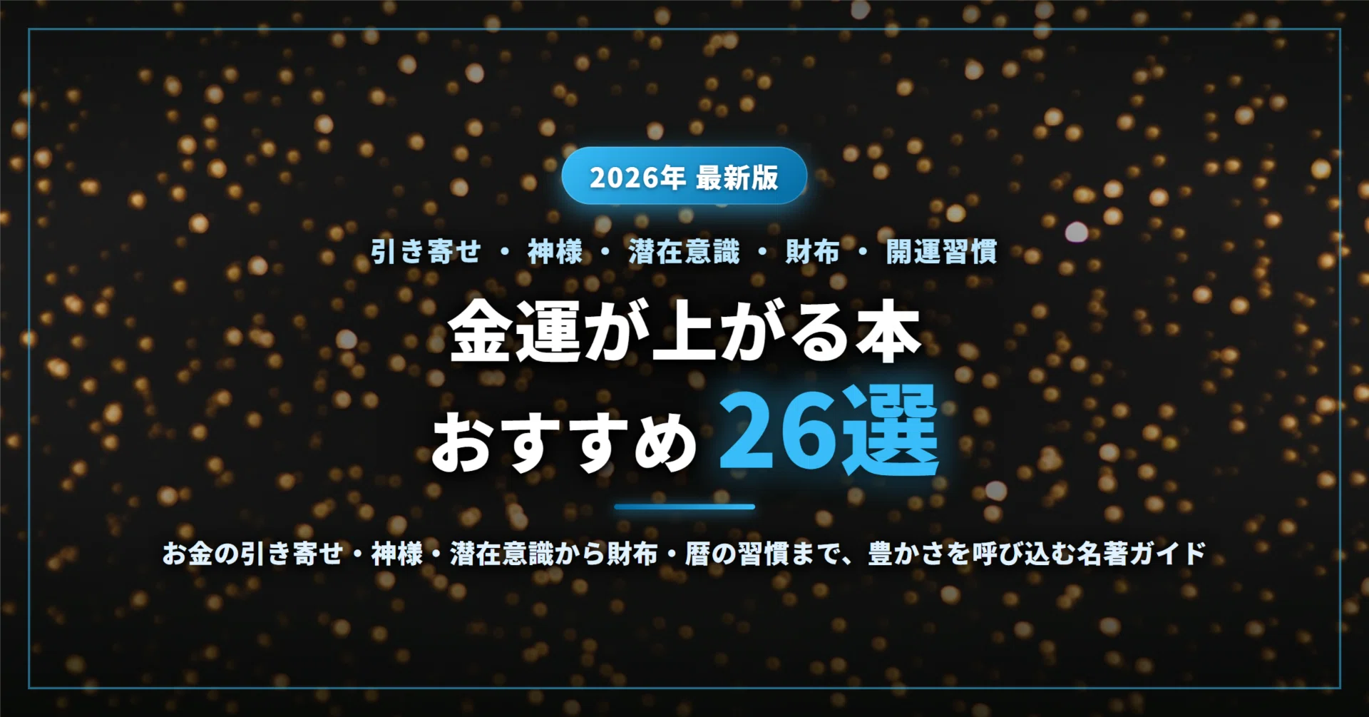 2026年最新】金運が上がる本のおすすめ26選｜お金の引き寄せ・神様
