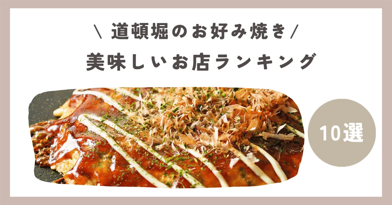 道頓堀 地元民おすすめ