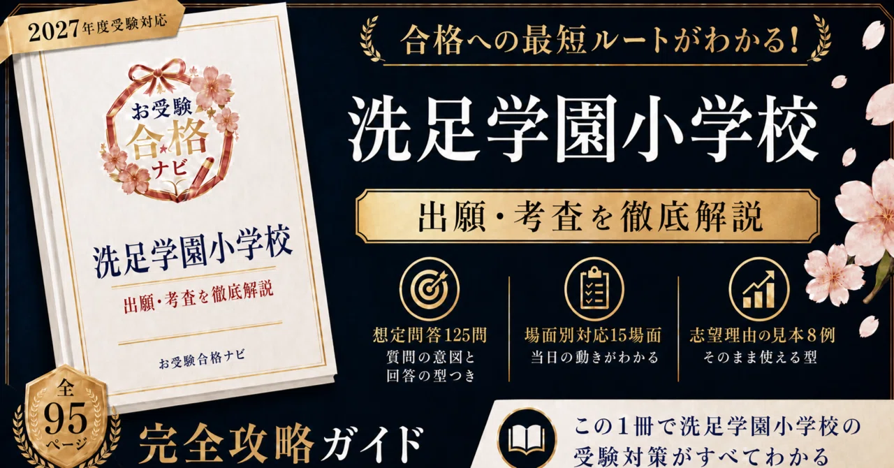 洗足学園小学校】願書・入試対策 想定問答125問｜面接なし・控室