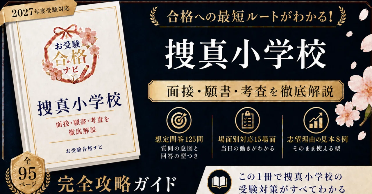 捜真小学校】面接・願書・入試対策 想定問答125問｜親子面接7分・調査