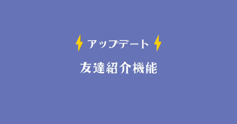 アップデート 友達紹介が追加されました 株式会社メンヘラテクノロジー Note