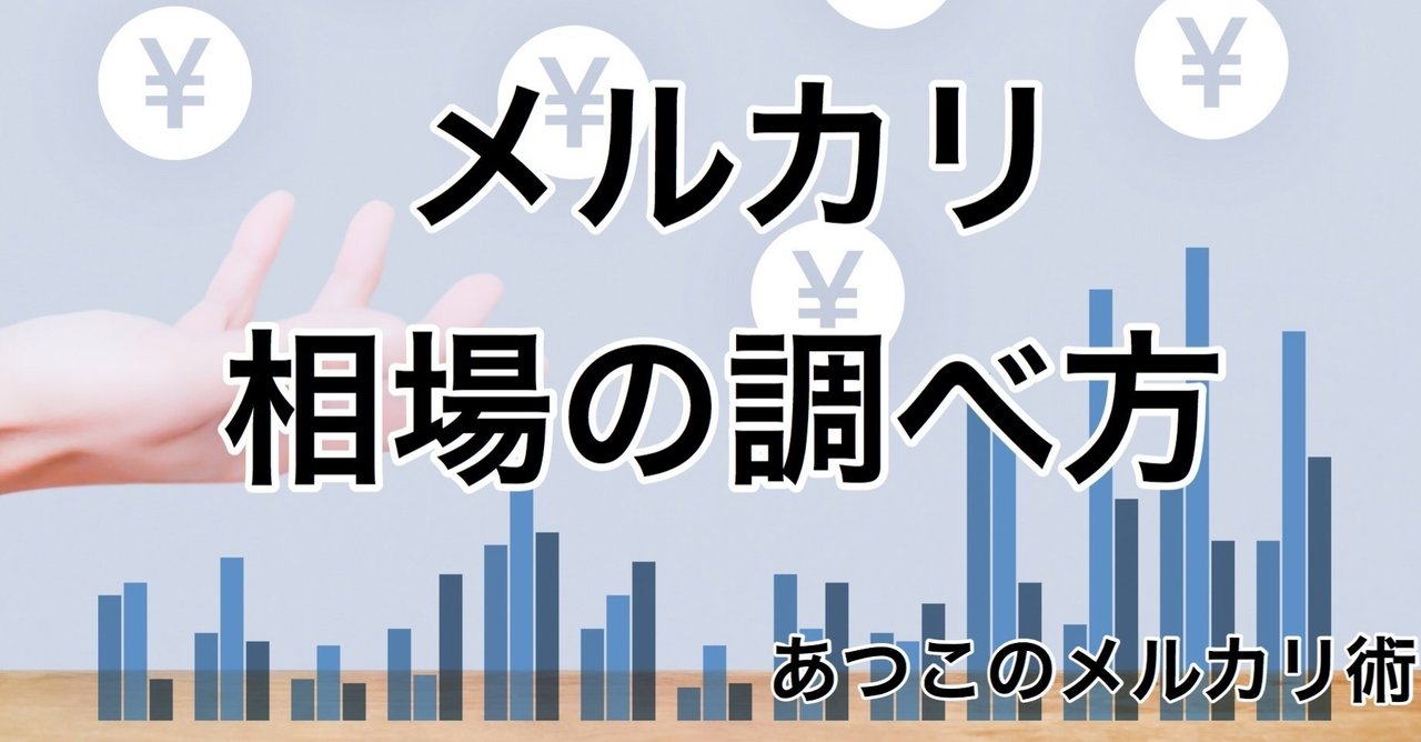 メルカリの相場の調べ方｜atsuko@メルカリ講座開催してます♪