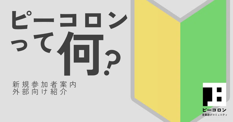[🔰Introductory Article] What is Peecolon?｜ピーコロン