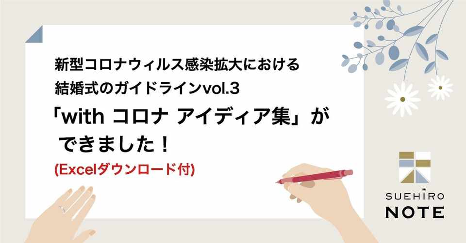 新型コロナウイルス感染拡大における結婚式ガイドラインvol 3 Withコロナアイディア 集 ができました Excelダウンロード付 Suehiro いま 結婚式のあり方を見直そう Note