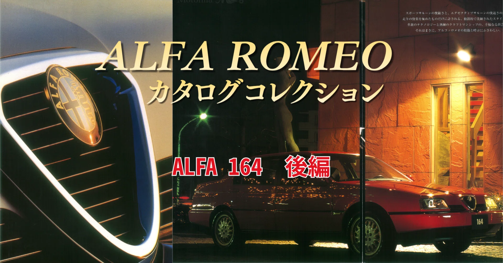 ALFA ROMEOカタログ100「アルファ164 後編」｜とあるアルフィスタの
