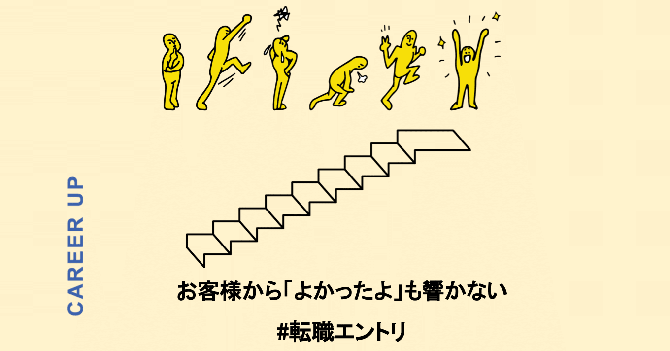 お客様から よかったよ も響かない 転職の先に見つけた大事なものとは はら Chewy編集長 Note