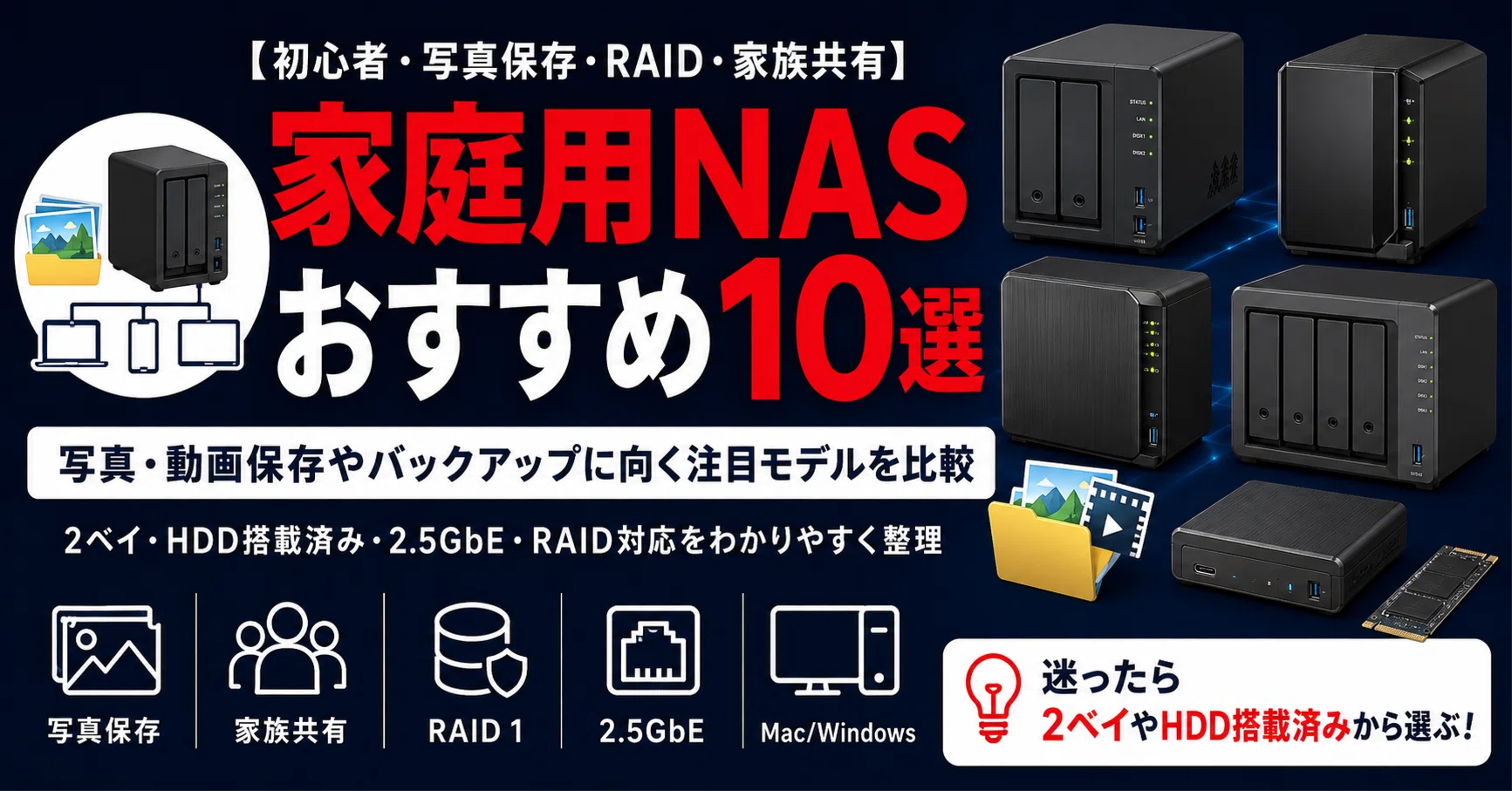 初心者向け】家庭用NASおすすめ10選｜写真・動画保存やバックアップに