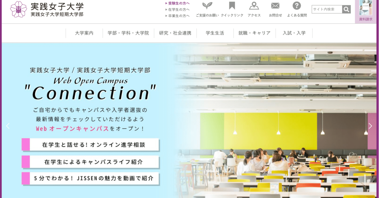 コロナ禍の中 短期間でwebオープンキャンパスを開催 実践女子の広報戦略に迫る Kaizen Platform 公式note
