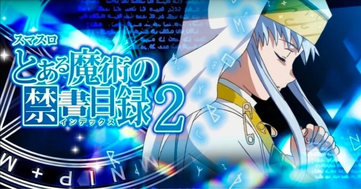 リセット期待値 【L とある魔術の禁書目録2】リセット後のCZ確率、天国