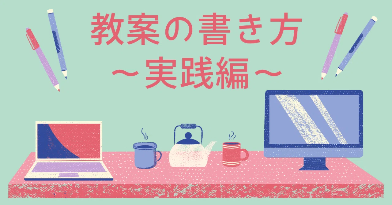 My Style! How to Write a Lesson Plan Part 2: Practical Application｜たまご ...