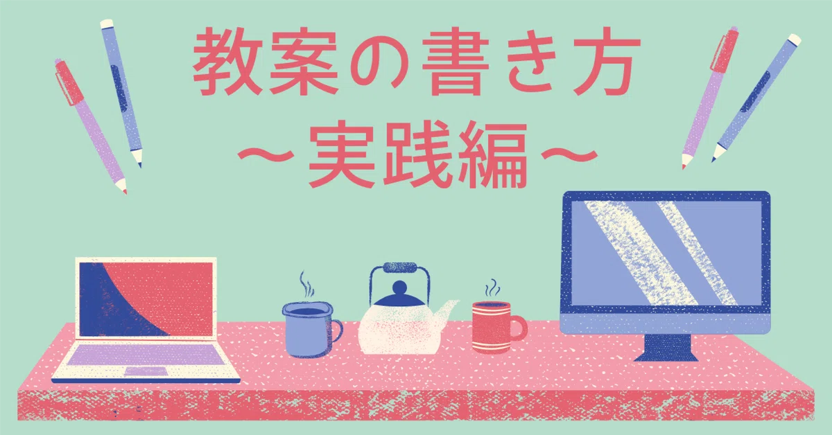 My Style! How to Write a Lesson Plan Part 2: Practical Application｜たまご ...
