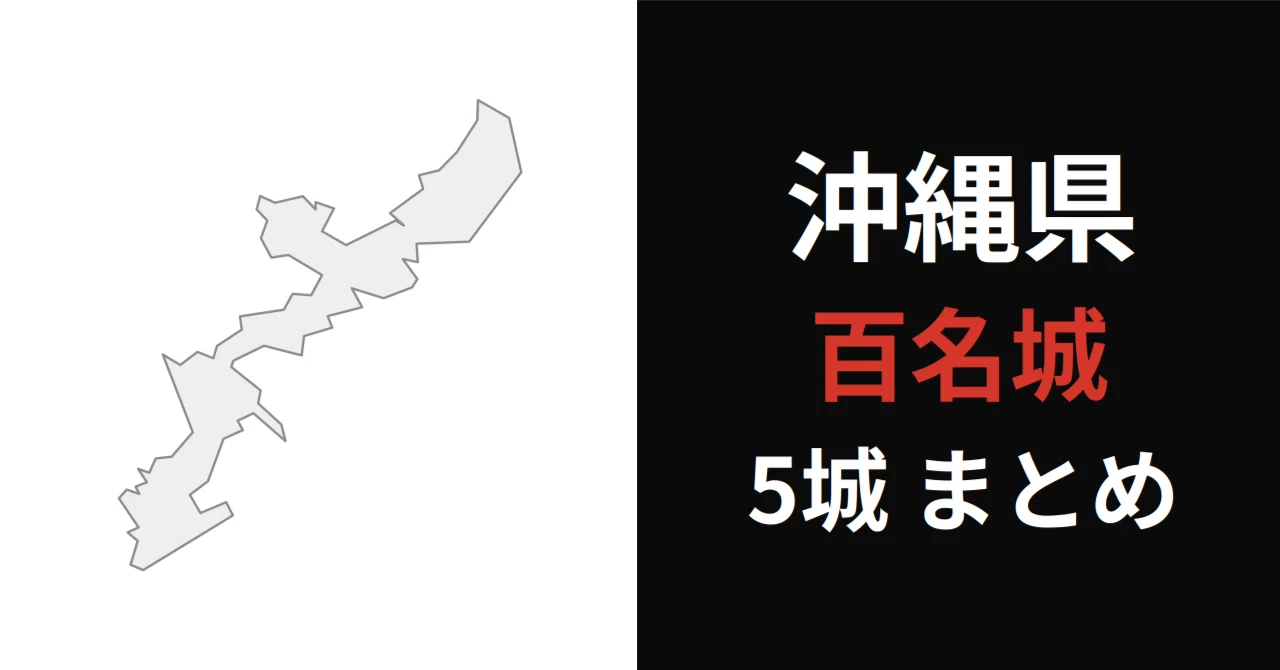 沖縄県の日本100名城・続日本100名城まとめ｜今帰仁城・中城城・首里城