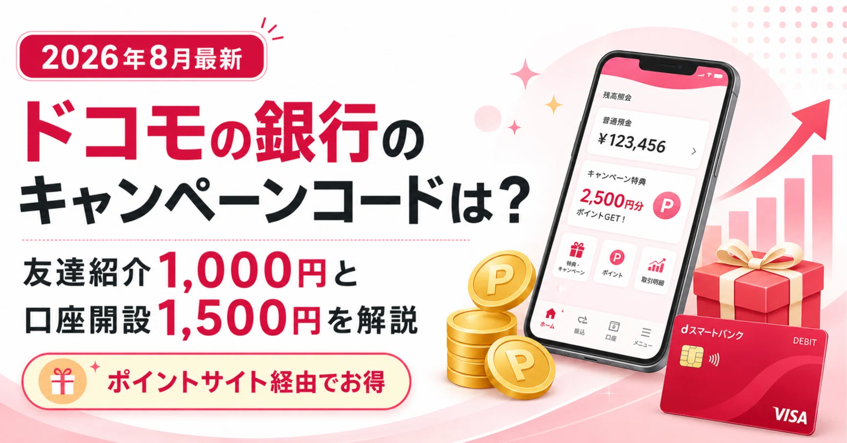 2026年9月最新】ドコモの銀行のキャンペーンコードは？友達紹介1,000円