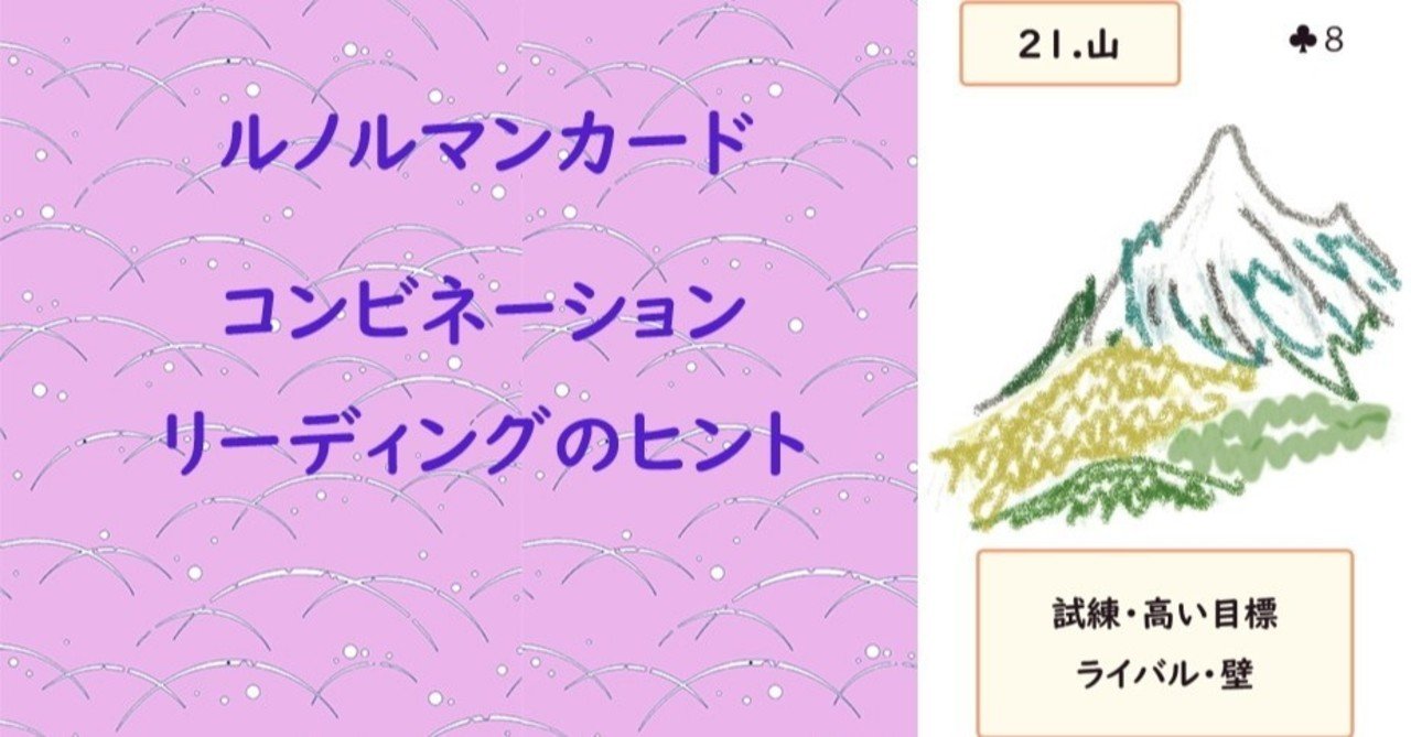 21 ルノルマンカードコンビネーションリーディングのヒント 山 編 三波ママ こと 三波ちぇこ Note