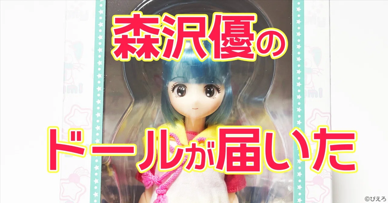 森沢優のドールが届いた｜sheena しーな