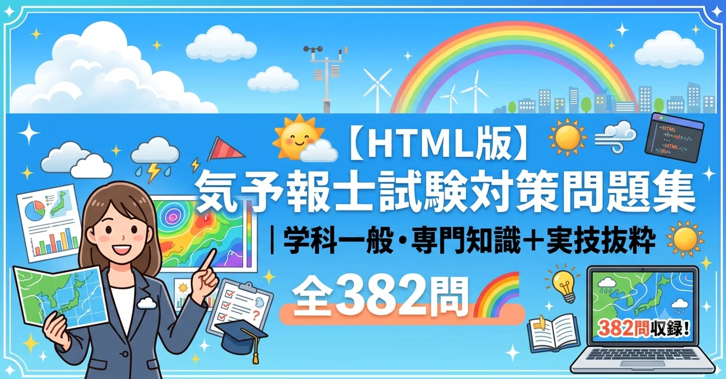 🌤️【HTML版】気象予報士試験対策問題集｜学科一般・専門知識＋実技