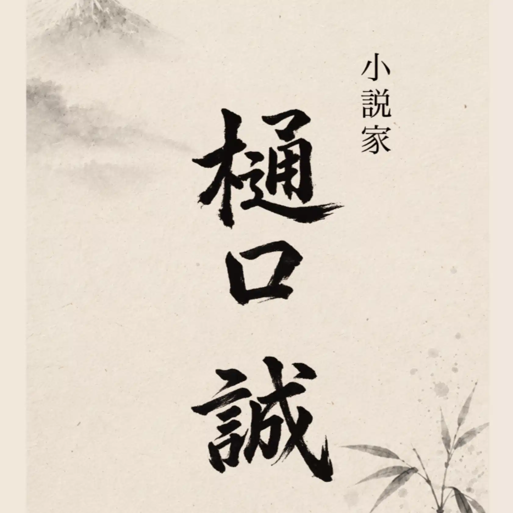 樋口誠｜香りの小さな休み処
