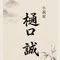 樋口誠|香りの小さな休み処