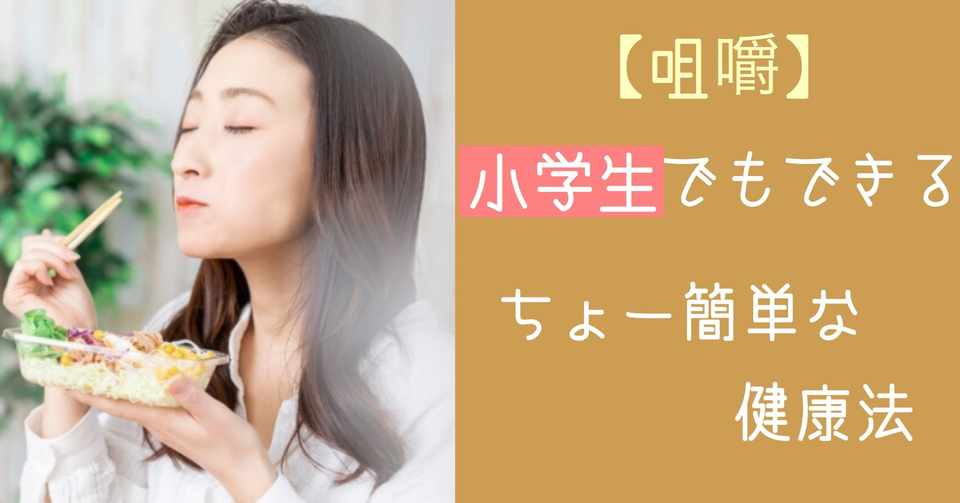 咀嚼 小学生でもできるちょー簡単な健康法 腸の人 Yuta Note