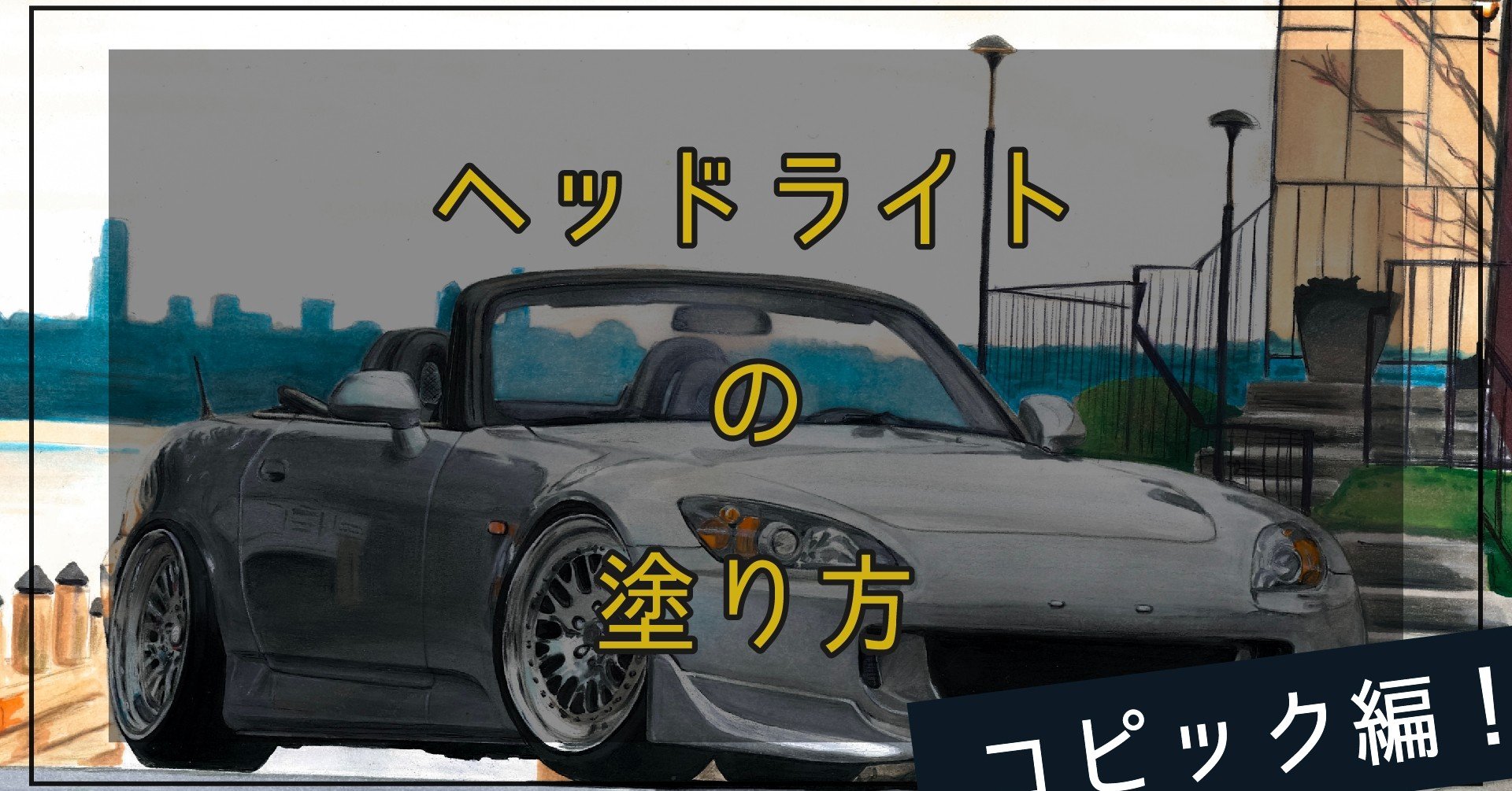コピック クルマのヘッドライトの塗り方 Honda S00編 イラスト わたる プロダクトデザイナー Note