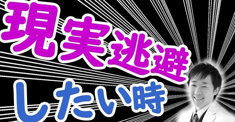 正しい現実逃避の仕方とは 現実逃避をしたい時に聴くラジオ 川島 剛 寝ながら聴くだけで ポジティブになれるラジオ Note