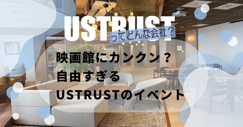 映画館にカンクン？自由すぎるUSTRUSTのイベント