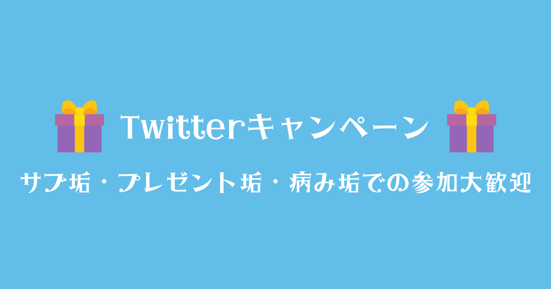 サブ垢 プレゼント垢 病み垢歓迎 Twitterシェアキャンペーンやります らんらん Note