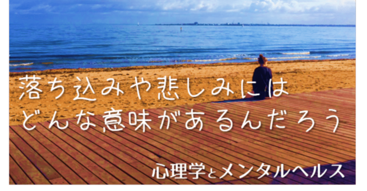 悲しみ 落ち込み の本来の意味 あおきしゅんたろう 福島県立医科大学 Note