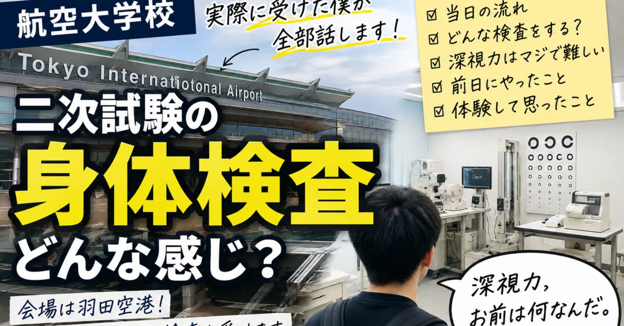 航空大学校]二次試験の身体検査、実際どんな感じ？僕の思い出を添えて