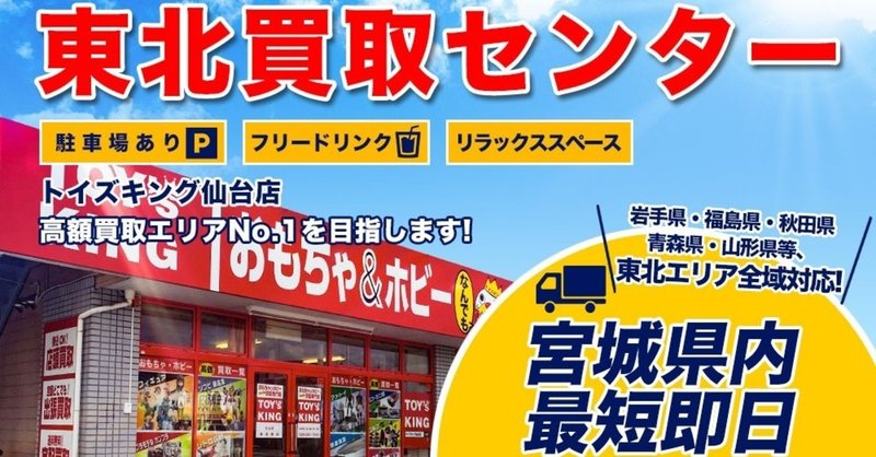トイズキング仙台店のご紹介 出張買取で宮城県内はもちろん東北地方全域をカバーしています 店舗は青葉区にあります 山本祐介 オタク社長 おもちゃ屋さん Note