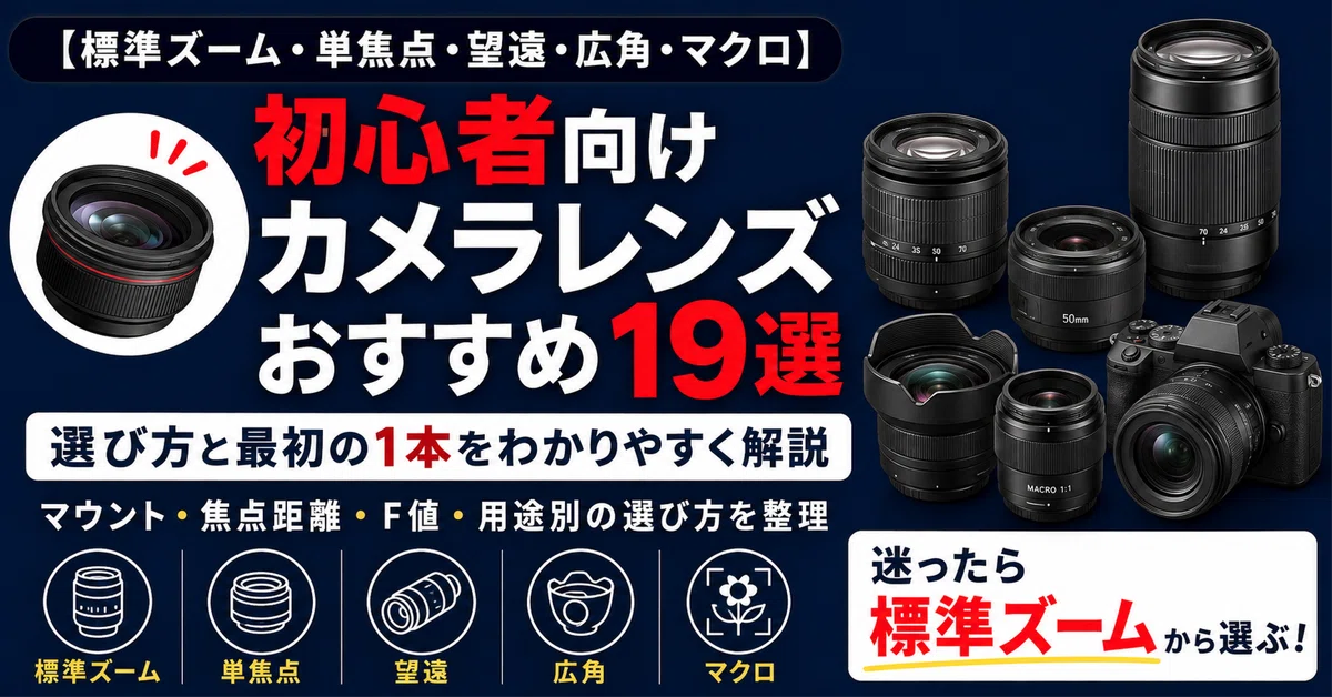 Canonカメラをお持ちの方におすすめ！ズームレンズ！初心者サポート付き！即決！ 初心者向け】カメラレンズおすすめ19選｜失敗しない選び方と最初の1本