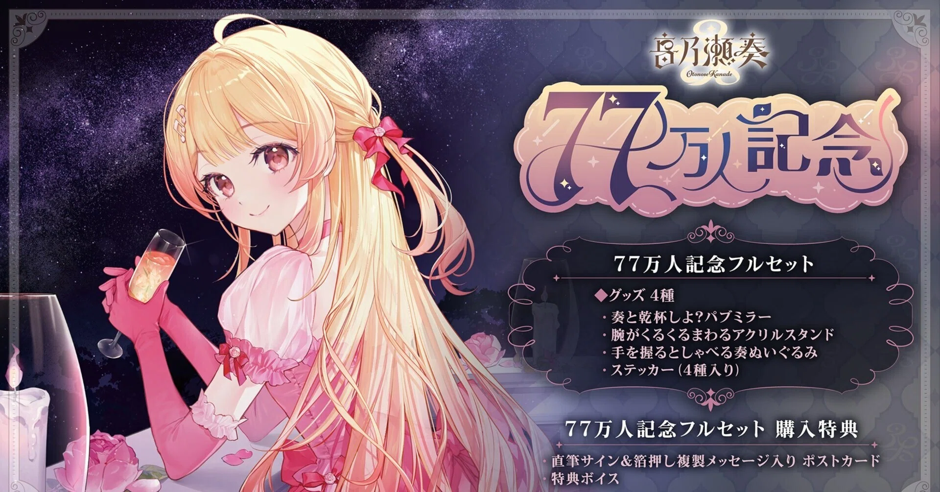 音乃瀬奏】『音乃瀬奏 77万人記念フルセット』を紹介！【ホロライブ