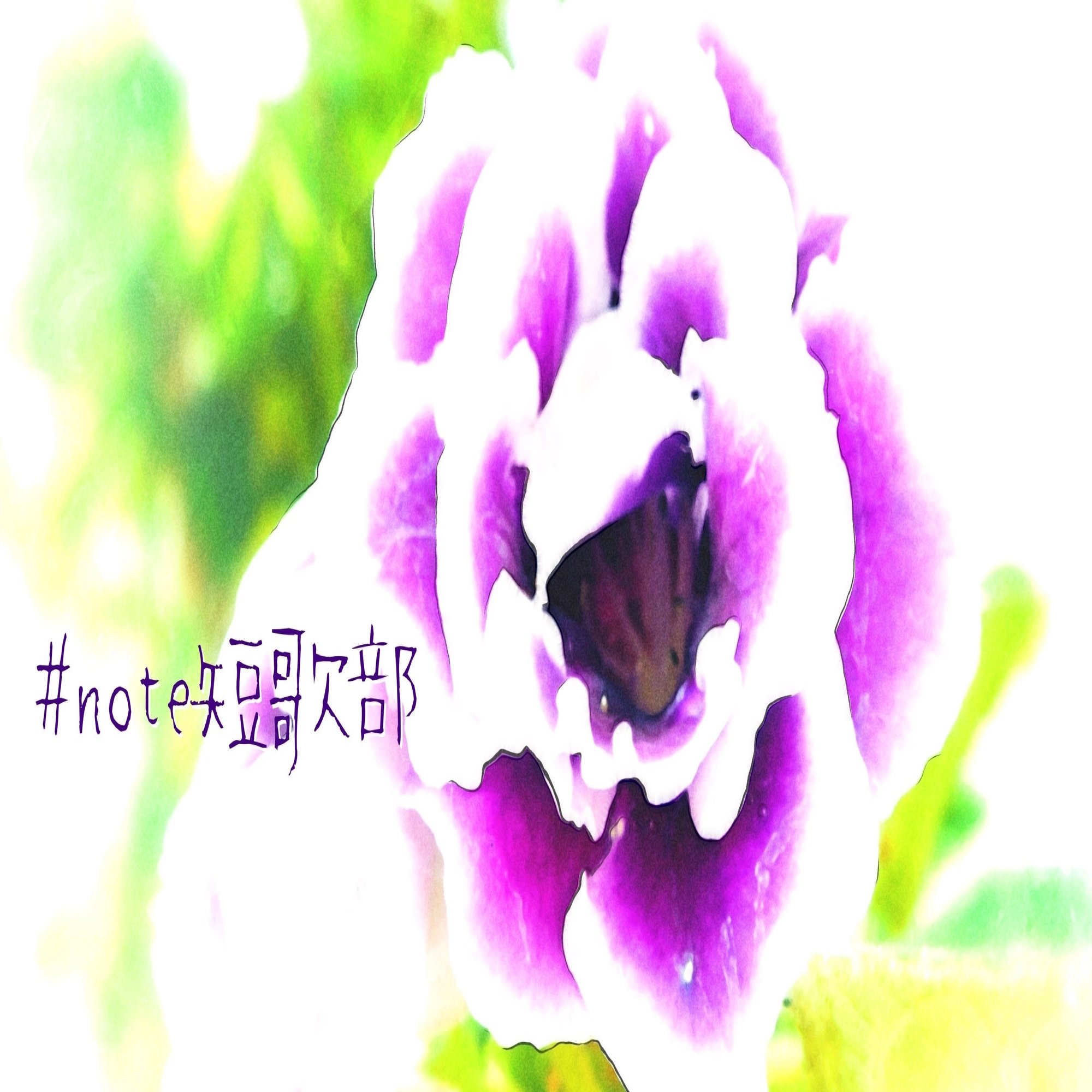 7月10日 誕生花はグロキシニア Note短歌部 御子柴 流歌 Note