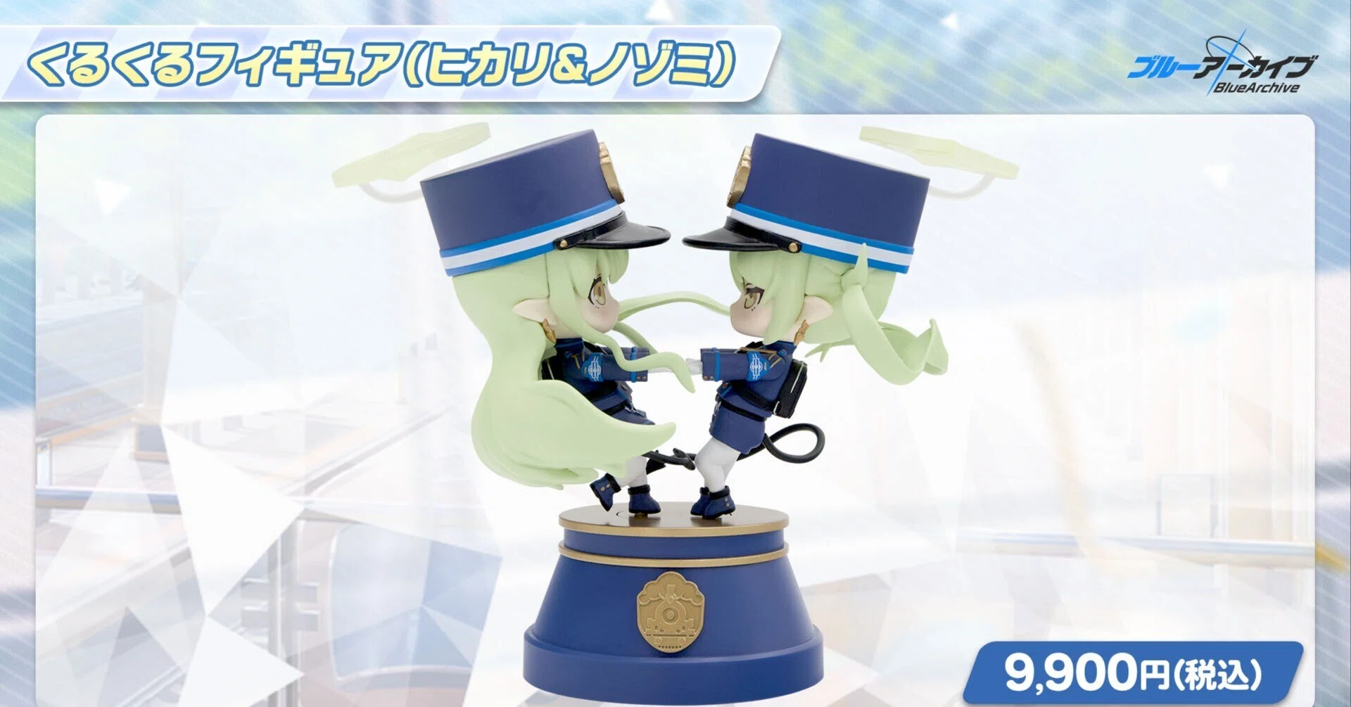 ブルーアーカイブ くるくるフィギュア ヒカリ＆ノゾミ ブルーアーカイブ】『くるくるフィギュア（ヒカリ＆ノゾミ）』到着