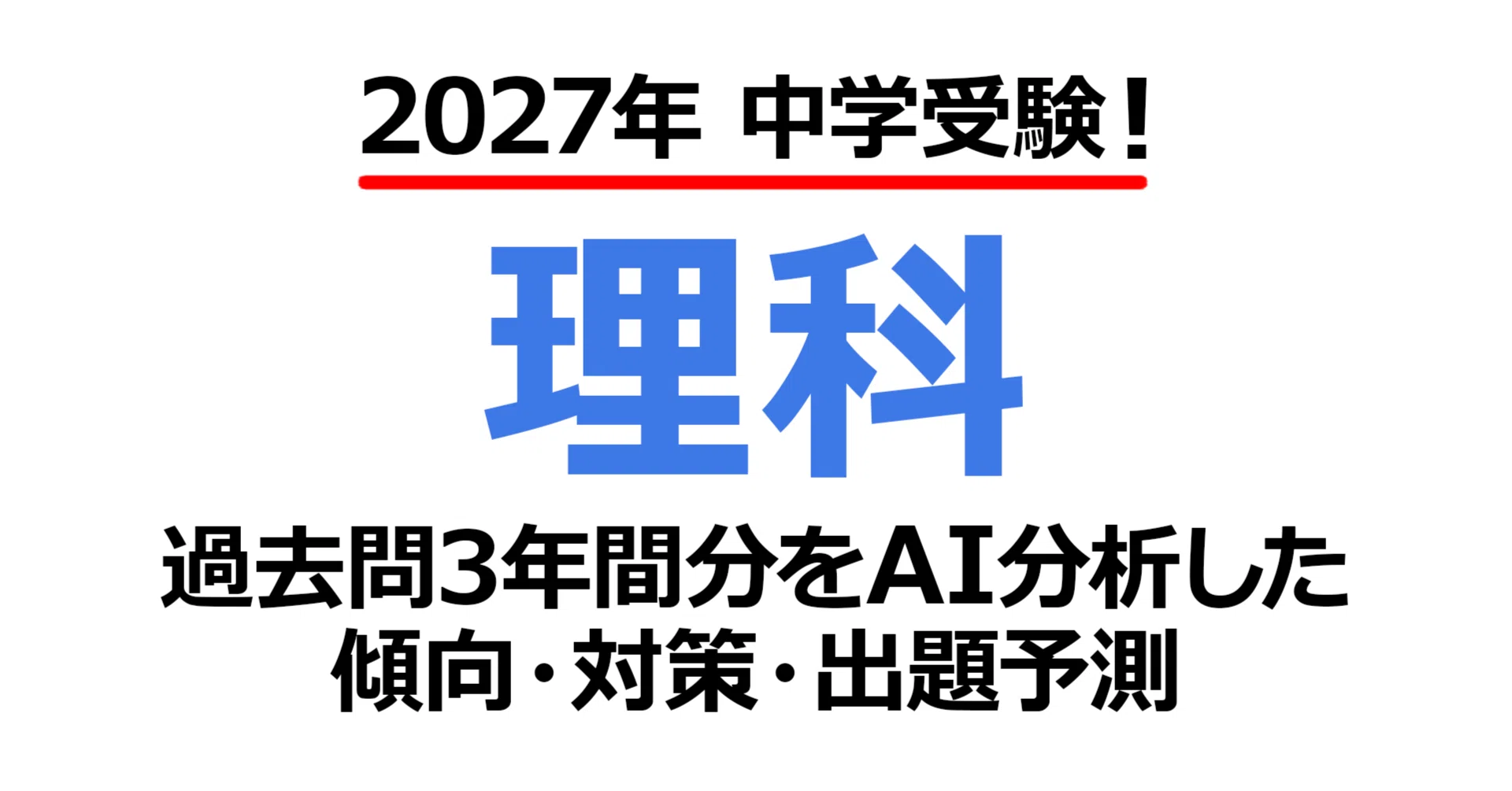 帝塚山学院泉ヶ丘中学校【理科】2027年入試問題予測｜過去問3年分析で