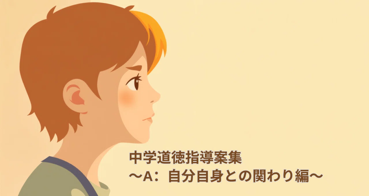 中学道徳指導案集〜A：自分自身との関わり編〜 - 2026-09