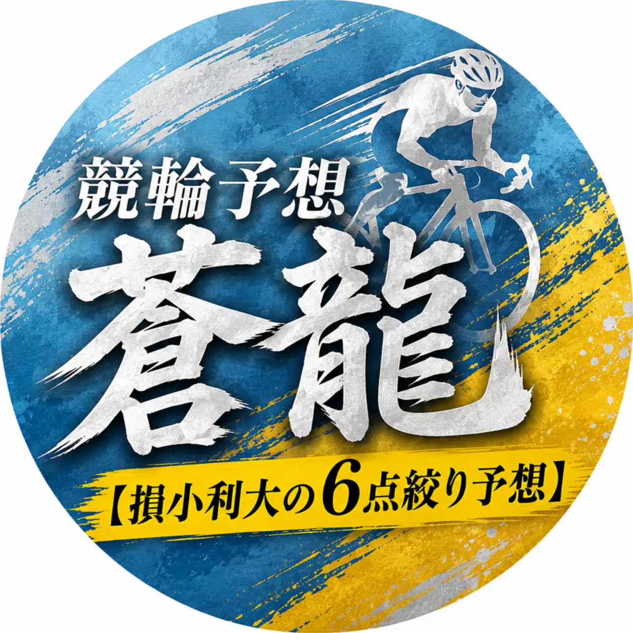 競輪 予想 人気