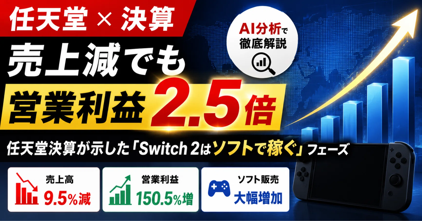 2026/8/6 任天堂×決算】売上減でも営業利益2.5倍——任天堂決算が示した