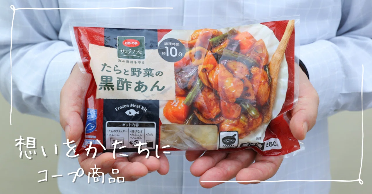 taitai様 ご案内商品 KSB ヘルシーケット サマーマルチケット 魚の冷凍ミールキットという新しい挑戦。「CO・OPたらと野菜の甘酢あん