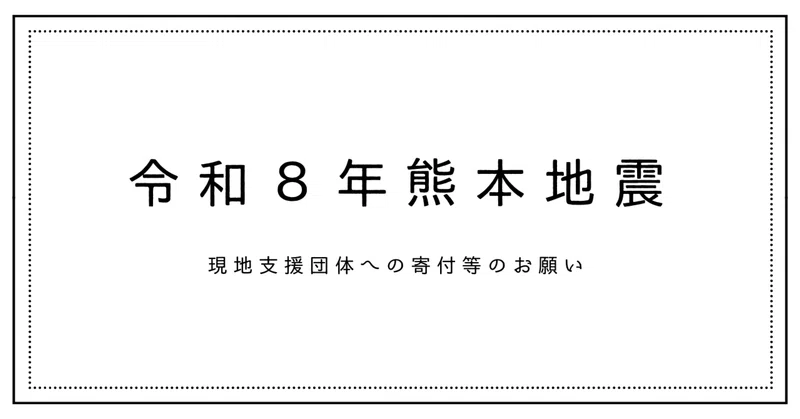 熊本地震――支え合いの中で