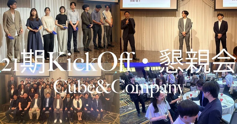【社内イベント】21期Kickoffと懇親会を実施しました