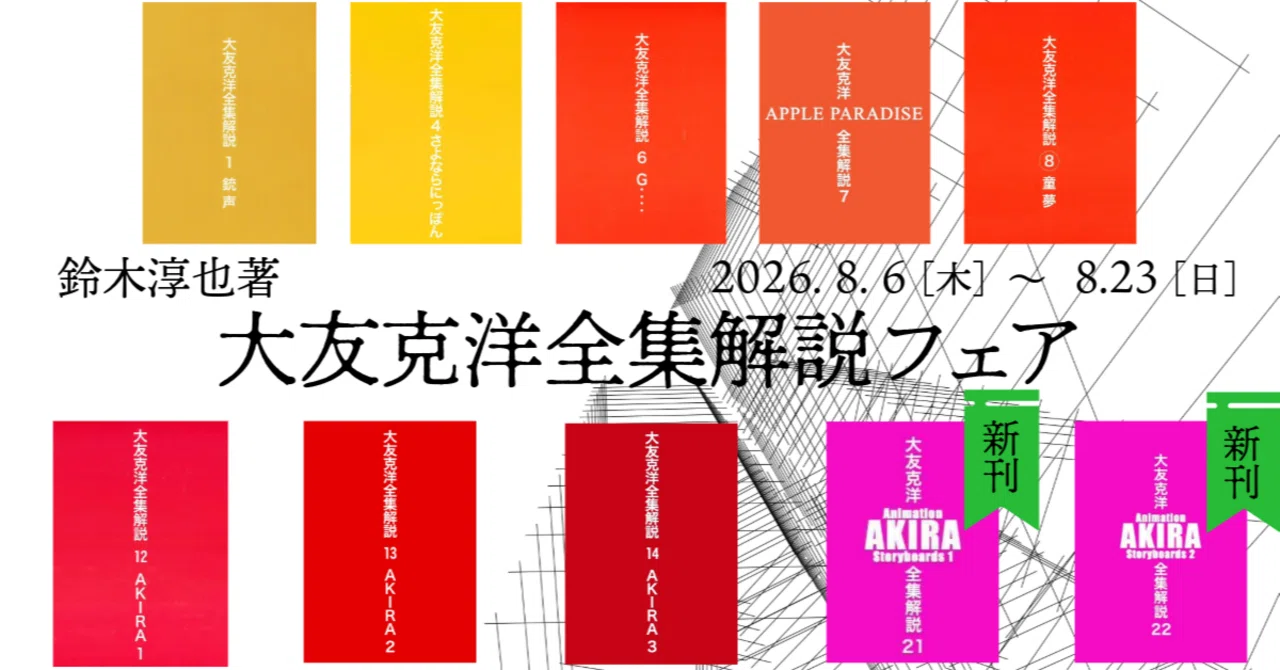 大友克洋全集解説フェア』第二弾、本日より開催！｜復刊ドットコム